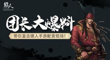 【团长大爆料】带你直击镖人手游配音现场！