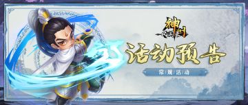 活动资讯 |《神州风闻录》十月上旬常规活动预告