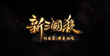 《新三国杀》桃园三杰灭黄天，解董困境！