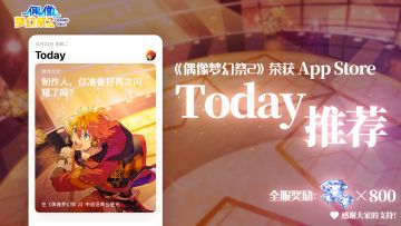 《偶像梦幻祭2》荣获App Store的Today推荐~上线即可领取800钻石！