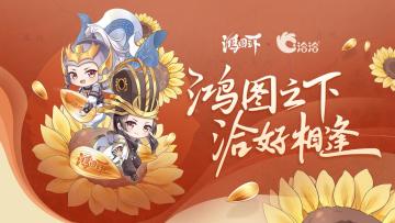 鸿图之夏，洽好相逢！跨次元联动火热来袭，七重福利等你领~