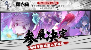 《奇门之上》仙师学院登录上海萤火虫！