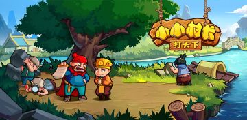 《小小村长》删档计费测试3月27日开启！欢迎加入理想村！