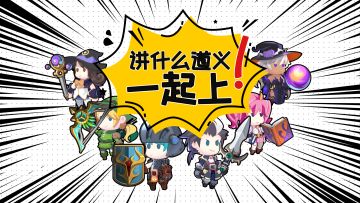 我们的第四款游戏《讲什么道义一起上》可以下载了！