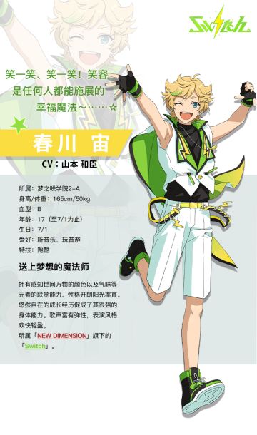 【情报公开】送上梦想的魔法师——春川宙
