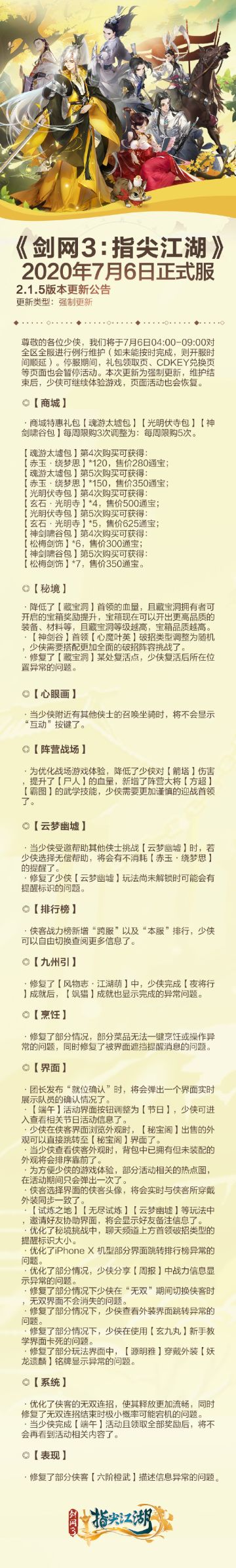《剑网3:指尖江湖》2020年7月6日正式服2.1.5版本更新公告