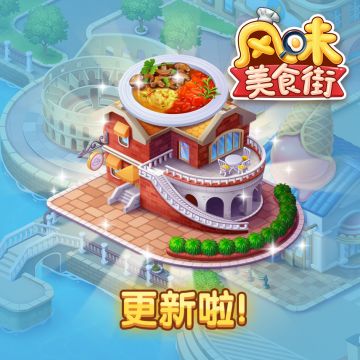 《风味美食街》1.1.2更新公告