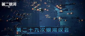 第二十九次银河议会丨“舰娘”职位、科研矿石消耗问题说明