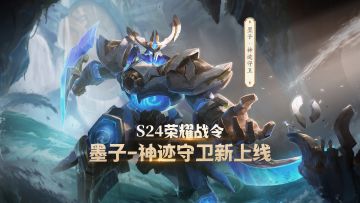 小妲己爆料|S24战令皮肤1级福利【墨子-神迹守卫】视频爆料