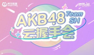 《零界之痕》x AKB48Team SH云握手会终极直播开启