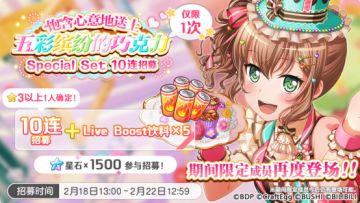 招募预告·「饱含心意地送上五彩缤纷的巧克力·Special Set 10连招募」