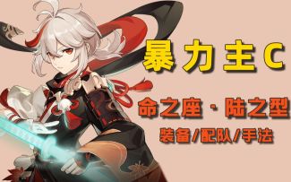 【枫原万叶】普攻6万，乱岚拨止13万的暴力主C流的满命万叶玩法