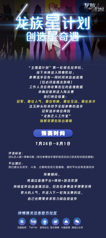【主播大赛】龙族幻想星计划 创造星奇遇！