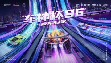 赛事活动 I 首次开设个人赛，《王牌竞速》车神杯S6海选报名火热开启！