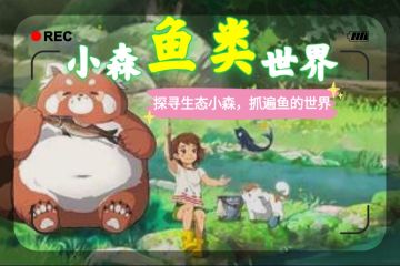 【小森生活】之“🐟鱼王攻略🐟”第二章