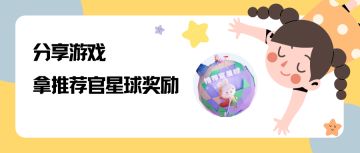 【开奖啦！】---分享游戏，拿推荐官星球奖励