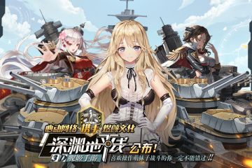 心动网络携手煜颜文化，二次元3D舰姬手游「深渊地平线」公布