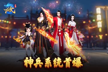 《龙武》手游神兵曝光？萌妹策划无责任放图！