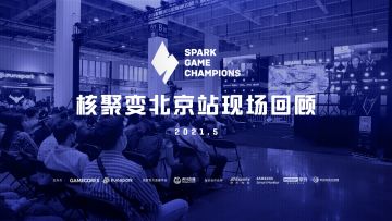 Spark S1 现场回顾