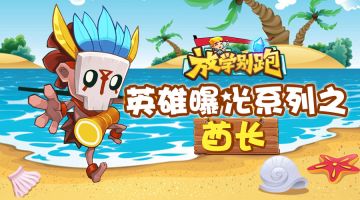 《放学别跑》英雄曝光系列之酋长