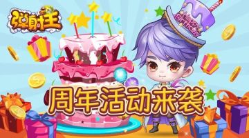 弹射王 | 周年庆活动来袭！全明星闪耀庆八载！