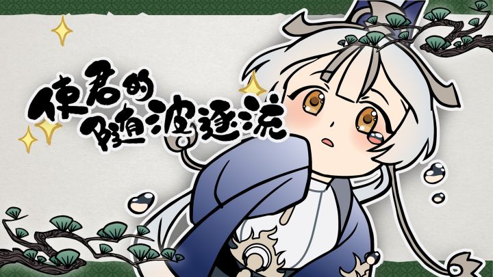 【忘川风华录手书】使君的随波逐流截图