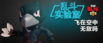 乱斗实验室1 | 飞上天就能免疫一切伤害？