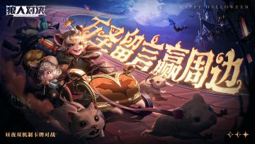 （获奖公布）【有奖活动】《狼人对决》万圣节送福利，留言活动赢周边！（内含礼包）