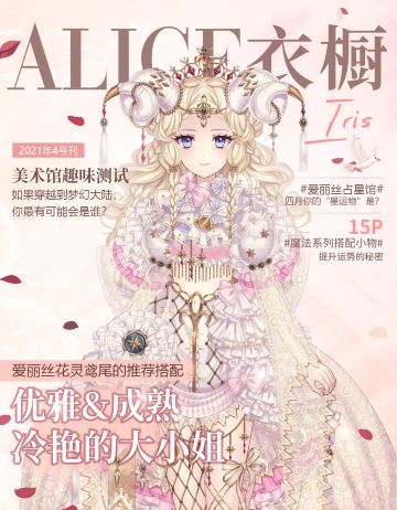 《月刊Alice》2021年四月刊·解密你会是梦幻大陆里的谁？