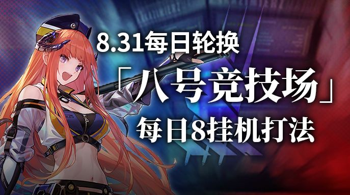 【攻略】八号竞技场挂机8打法截图