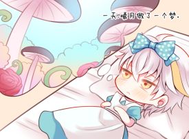 【同人投稿】爱丽曦•月和粉毛兔子店长的冒险奇遇