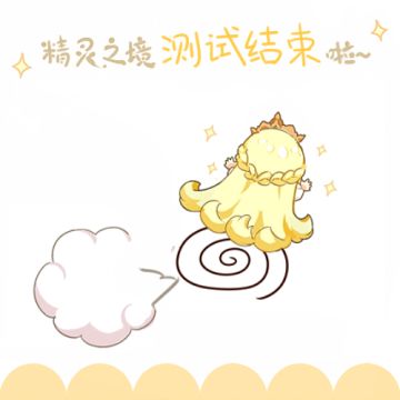 《精灵之境》测试结束公告