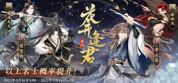 书院情报 | 「花开逢君·卓尔」常驻名士结交概率提升预告