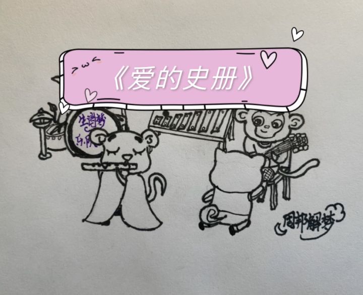 【原创歌曲】爱的史册截图