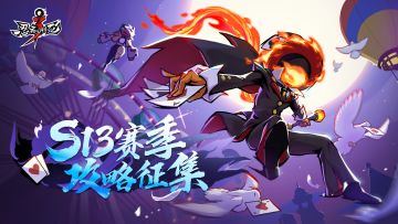 S13赛季攻略征集活动开启啦！