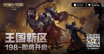 《统治与文明》最新王国198区即将开服