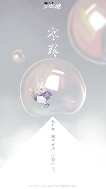 零境秋日祭★寒露