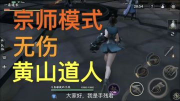 【攻略教学】无伤黄山道人(3个一起上)-宗师模式-教学解说