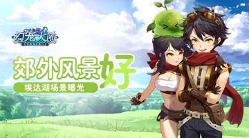 风光独好 《幻宠大陆》手游埃达湖场景曝光