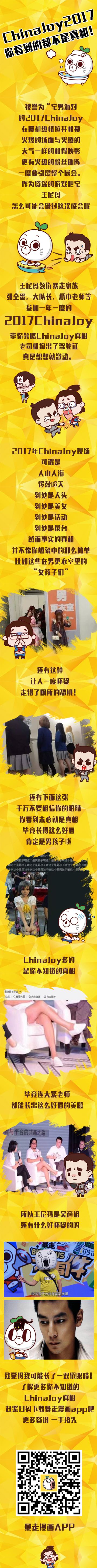 China joy2017 你看到的都不是真相！