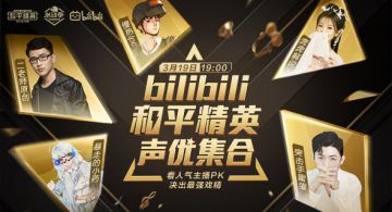 bilibili和平精英声优集合