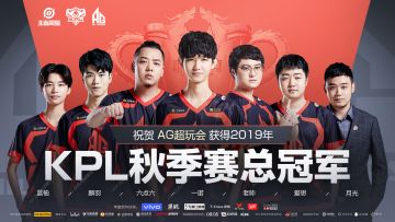 终于！AG超玩会力克QGhappy，拿下2019年KPL秋季赛总冠军！