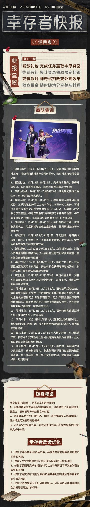 经典服【幸存者快报】10月11日更新公告