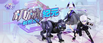 心舞 | 机械纪元现世，快来拯救战争公主！