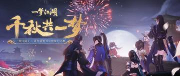 三周年资料片1.29震撼公测！超大庆典开幕，2021江湖狂欢！