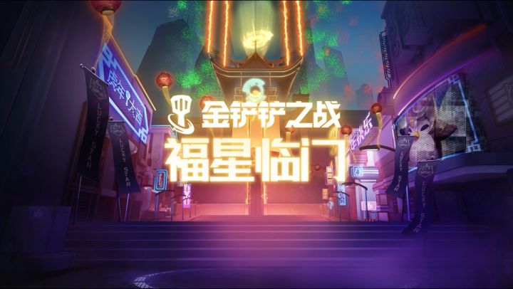 夜影——金铲铲之战福星临门羁绊介绍截图