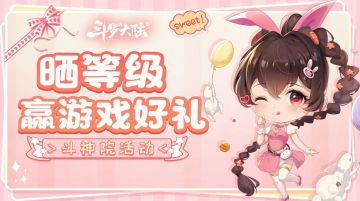 【入学测验】晒等级赢游戏好礼！