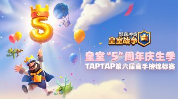 【有奖活动】TapTap第六届皇室五周年高手榜