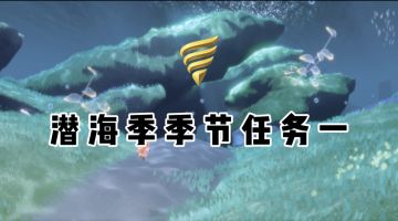 【光遇】潜海季季节任务一攻略