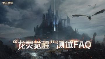 《龙之灵域》“龙灵觉醒”测试FAQ